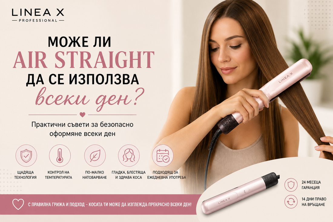 Може ли Air Straight да се използва всеки ден?
